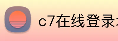 c7在线登录地址 Logo